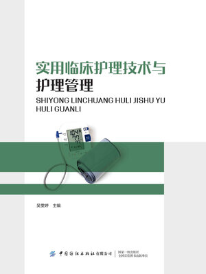 cover image of 实用临床护理技术与护理管理